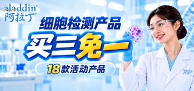 【阿拉丁】细胞检测产品买三免一