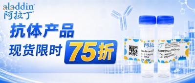 【阿拉丁】抗体产品7.5折