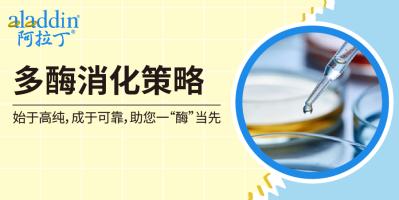 科研必看｜蛋白组覆盖不足？【阿拉丁】多酶消化策略破局指南