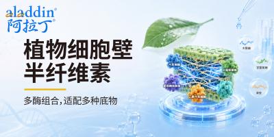 【阿拉丁】植物细胞壁半纤维素降解的酶协同研究分享