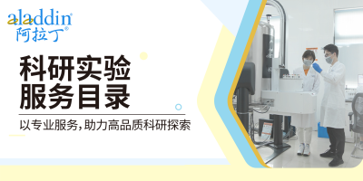 【阿拉丁】科研实验服务目录
