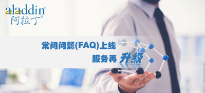 阿拉丁常问问题(FAQ)上线，有问题就用FAQ来帮您