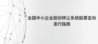 全国中小企业股份转让系统股票定向发行指南---出自全国股转公司 