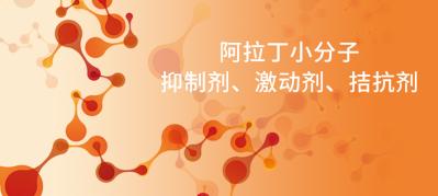 阿拉丁小分子抑制剂、激动剂、拮抗剂--PI3K/Akt/mTOR信号通路（二）