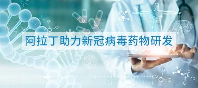 阿拉丁助力新冠病毒药物研发--瑞德西韦合成中间体