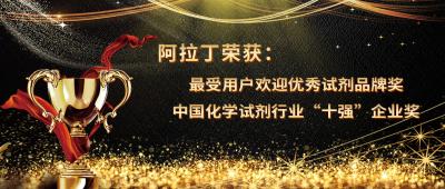 专注品质，铸就辉煌——阿拉丁荣获“最受用户欢迎优秀试剂品牌”奖