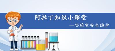 阿拉丁知识小课堂--实验室安全防护