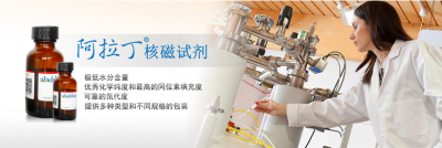 阿拉丁氘代试剂-为你的NMR分析保驾护航