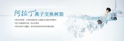 阿拉丁离子交换树脂