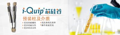 芯硅谷预装柱及介质——让蛋白更高纯