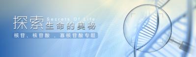 探索生命的奥秘——阿拉丁核苷，核苷酸，寡核苷酸专题 