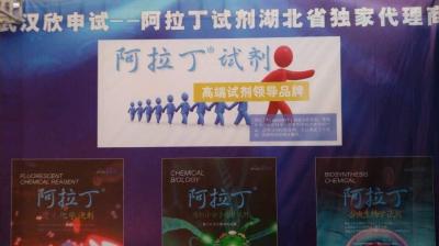 热烈祝贺阿拉丁公司参加第十届全国化学生物学大会取得圆满成功