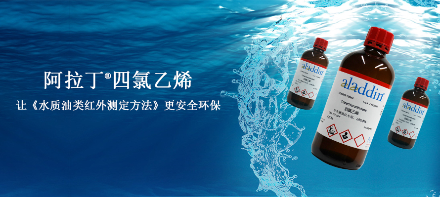 阿拉丁®四氯乙烯，让《水质油类红外测定方法》更安全环保