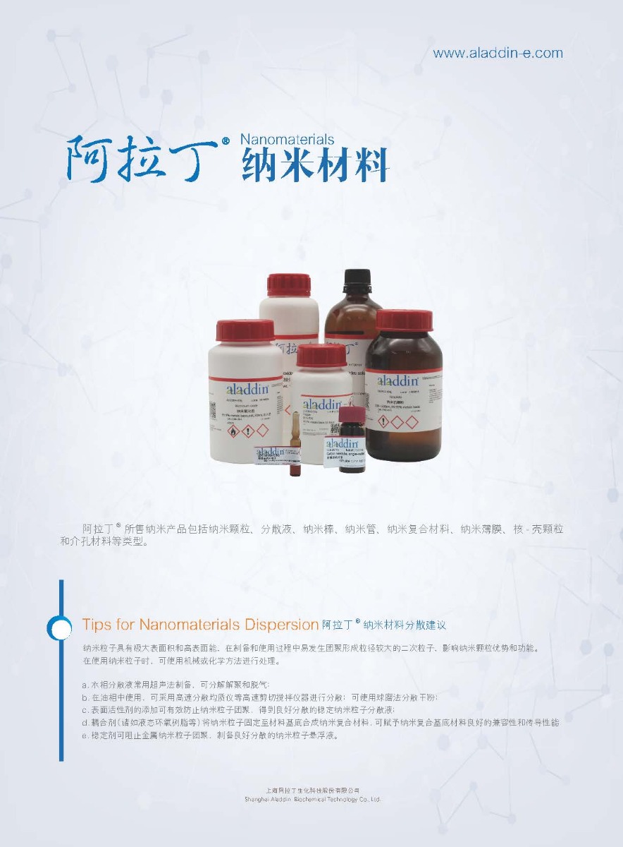 阿拉丁纳米材料