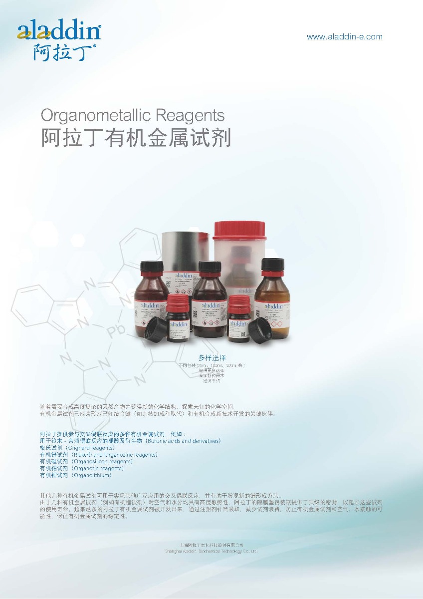 阿拉丁有机金属试剂